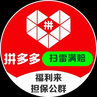 公群8889 · 押金18888U 拼多多扫雷