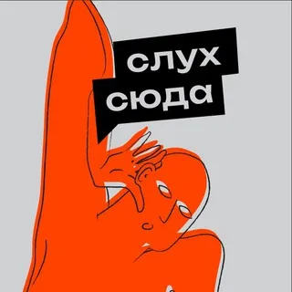 Слух сюда | Максим Астальцев