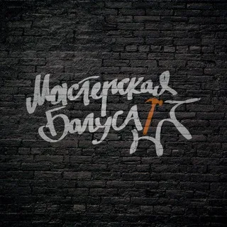 Мастерская Багуса