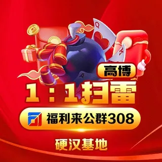 公群308 · 押金12345U 高博满赔扫雷1:1🈵