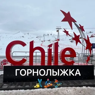 ❄️ Горнолыжка Чили