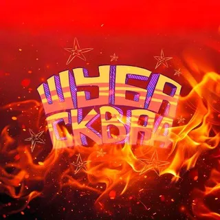 Шуба Сквад️️️️️⁴²️️️️️️🎖🎖