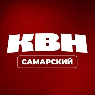 Самарский КВН | #квнсамара