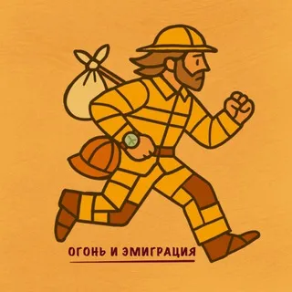 Огонь и эмиграция