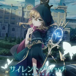 Silent Witch 沉默魔女的祕密 - 沉默魔女的秘密 - サイレント・ウィッチ 沈黙の魔女の隠しごと @AnimerCN