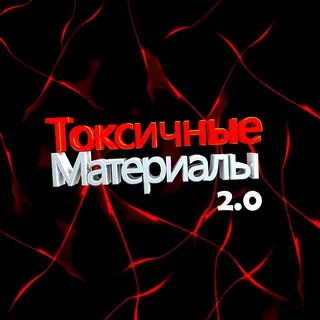 Токсичные Материалы 2.0