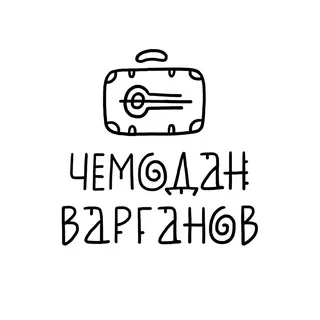 Чемодан Варганов
