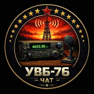 УВБ-76 чат