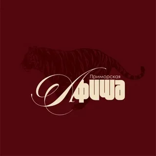 АФИША ПРИМОРЬЕ • ВЛАДИВОСТОК