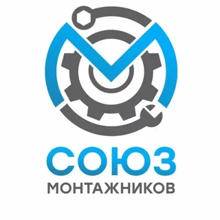 СОЮЗ МОНТАЖНИКОВ