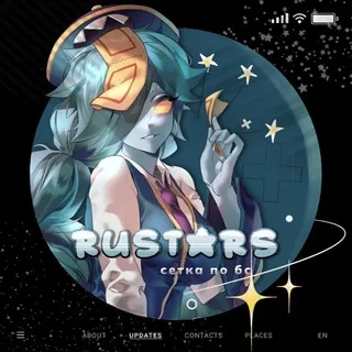 †Rustars || сетка каналов