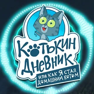 «КОТЬКИН ДНЕВНИК, ИЛИ КАК Я СТАЛ ДОМАШНИМ КОТОМ»