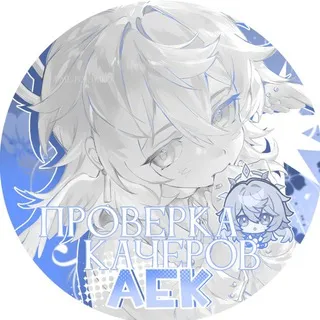 Проверка качеров АЕК