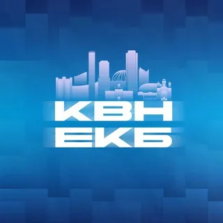 КВН ЕКБ