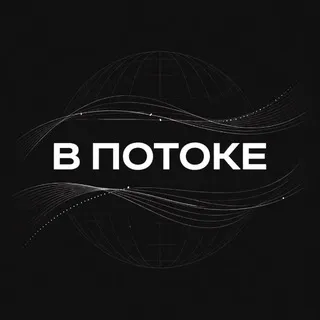 В потоке
