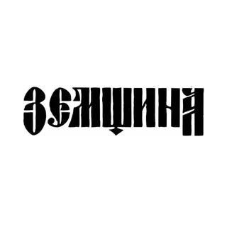 Земщина