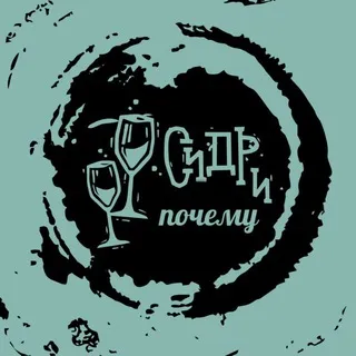 Сидр и почему 🍏