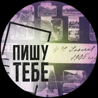 Пишу тебе