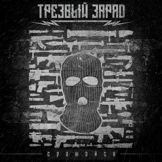 Трезвый заряд