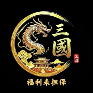 公群5999 · 押金5999U 三国扫雷1:1