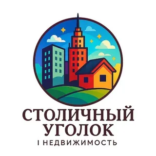 Столичный Уголок | Недвижимость
