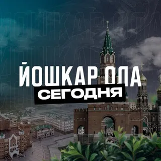 Йошкар Ола Сегодня