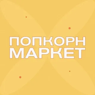 ПОПКОРН МАРКЕТ