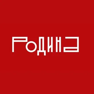 Журнал "Родина" ✔