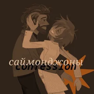 саймонджоны confession