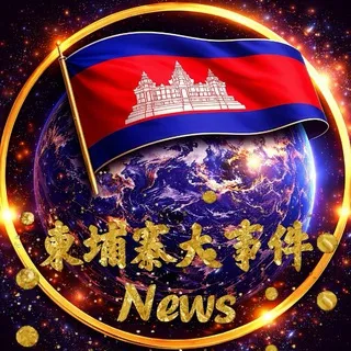 柬埔寨大事件·新闻 🇰🇭 Cambodia