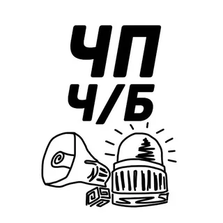 ЧП Россия Ч/Б