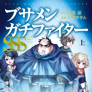 醜男真戰士 - 肥宅勇者 - ブサメンガチファイター @AnimerCN
