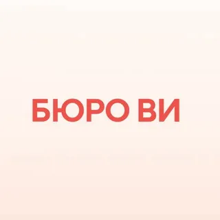 Бюро Ви