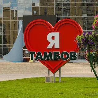 Наш Тамбов