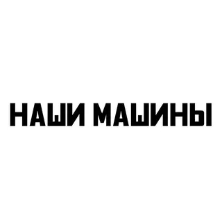 Наши машины