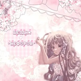 [💢🔪]бᴇɜднᴀ нᴇɸᴏᴩᴏʙ| 𝙘𝙤𝙣𝙛𝙚𝙨𝙨𝙞𝙤𝙣