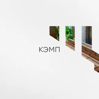 440 ГЕРЦ | КЭМП