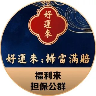 公群233 · 押金28888U 好运来扫雷
