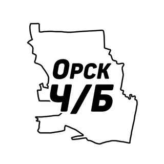 Орск Ч/Б