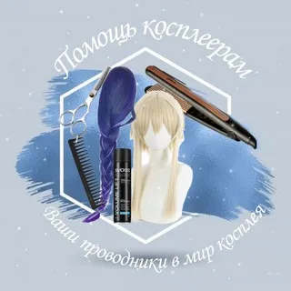 ПК | Помощь косплеерам | Ваши проводники в мир косплея