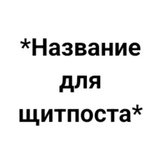 *название щитпоста*