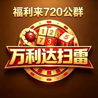 公群720 · 押金8888U 万利达娱乐扫雷