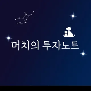 머치의 투자노트