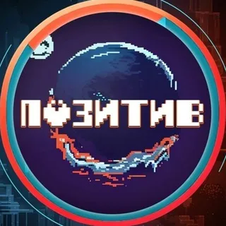 Команда Позитив
