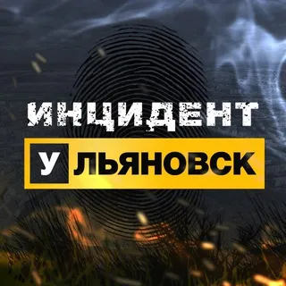 Инцидент Ульяновск