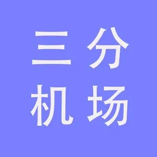 三分机场群聊（新）