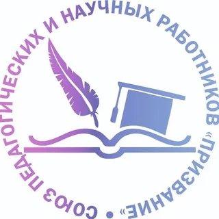 ЧАТ Межрегиональное движение Союз педагогических и научных работников "Призвание"