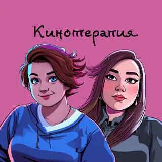 КиноTherapy