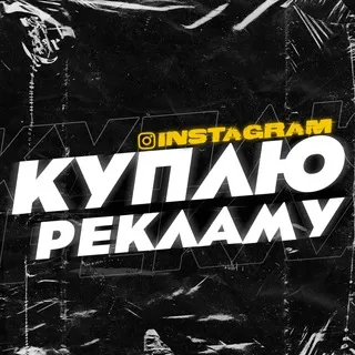 КУПЛЮ РЕКЛАМУ (instagram)