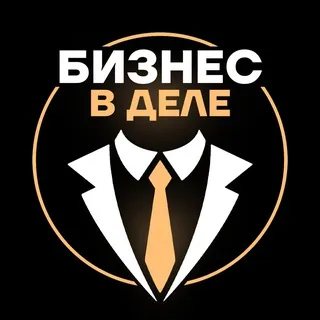 Бизнес в деле